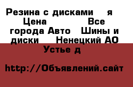 Резина с дисками 14 я  › Цена ­ 17 000 - Все города Авто » Шины и диски   . Ненецкий АО,Устье д.